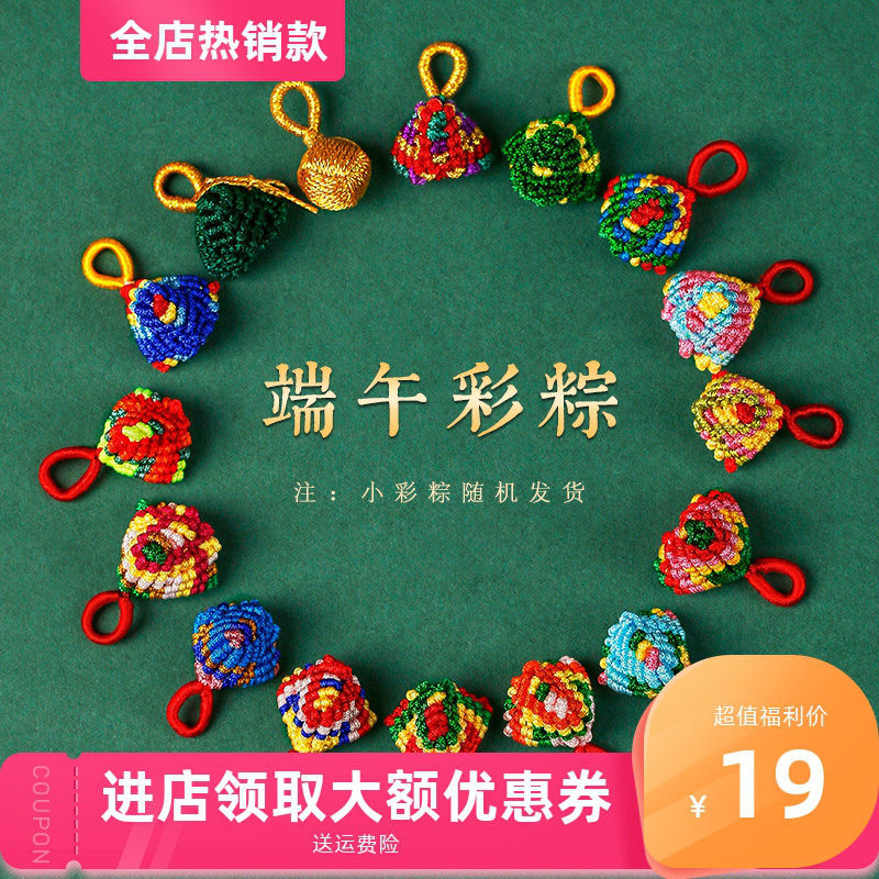 端午节五彩绳小粽子手链手工编织花生寿桃diy材料包挂件配饰