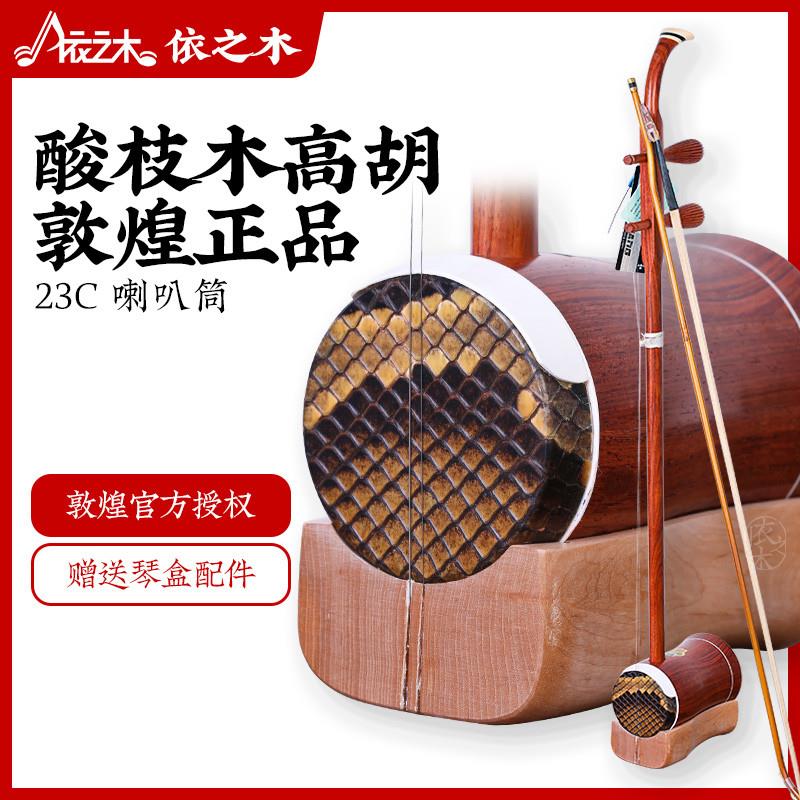 正品敦煌高胡23C缅酸枝木高胡专业演奏考级喇叭筒黄梅戏高音二胡