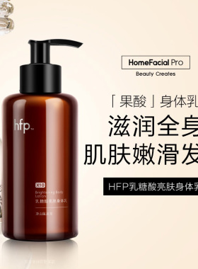 hfp果酸身体乳滋润持久留香