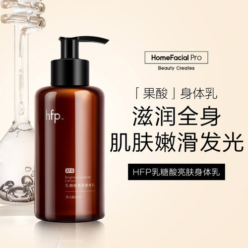 hfp果酸身体乳滋润持久留香