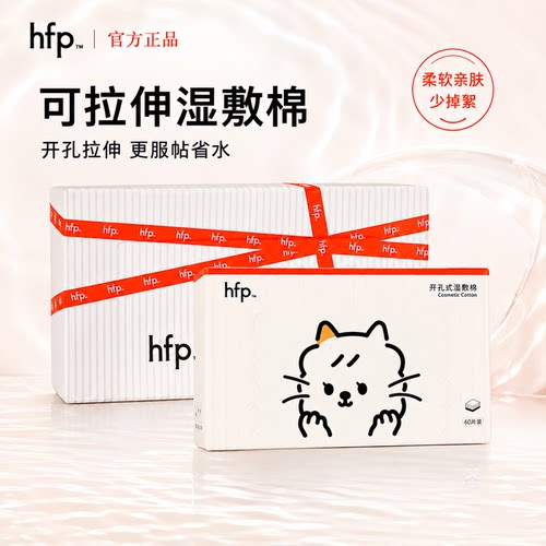 hfp可拉伸湿敷棉开孔式湿敷棉
