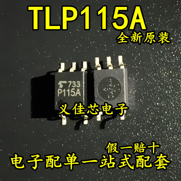P115A TLP115A(TPLF) 贴片光电耦合器SOP-5高速隔离光耦 假一赔十