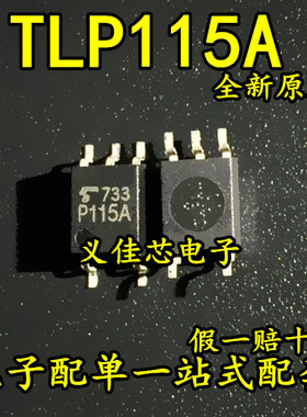 P115A TLP115A(TPLF) 贴片光电耦合器SOP-5高速隔离光耦 假一赔十