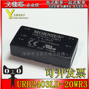 URB2403LD-20WR3 输入24V转3.3V电流5000mA功率20W金升阳电源模块