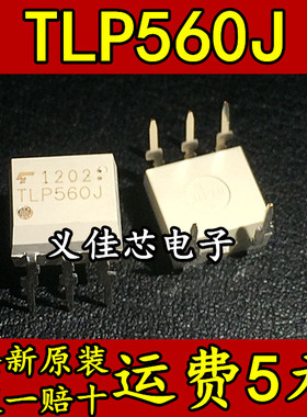 全新 TLP560J TLP560 直插光耦 DIP-5 光电耦合器质量保证