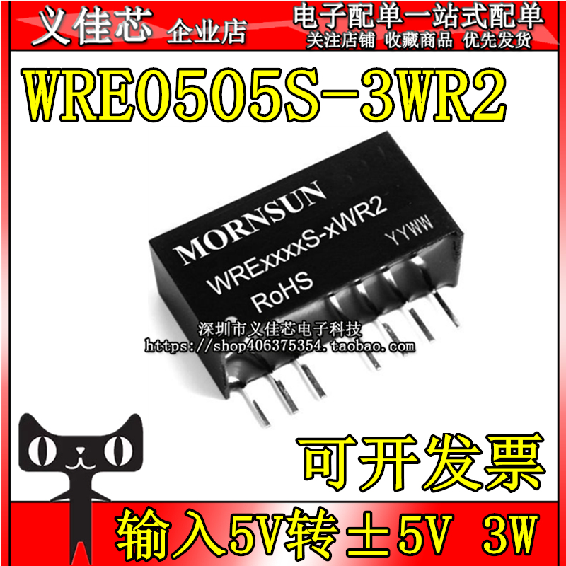 WRE0505S-3WR2 输入5V转±5V 功率3W DC-DC电源模块隔离稳压3000V