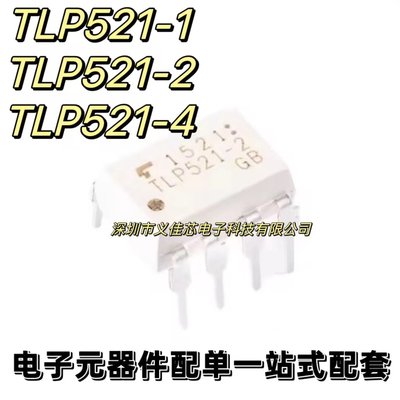 全新原装 TLP521-2GB TLP521-1 TLP521-4 GB隔离器 2路光电耦合器