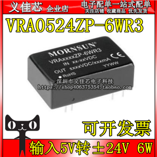 DC电源模块功率6W VRA0524ZP 6WR3 宽电压输入5V转正负24V