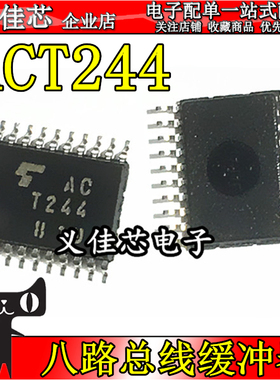 全新原装 TC74ACT244FT ACT244 缓冲器和线路驱动器TSSOP-20 热卖
