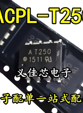 全新原装贴片HCPL-T250V HCPL-T250 丝印AT250V 驱动光耦SOP8