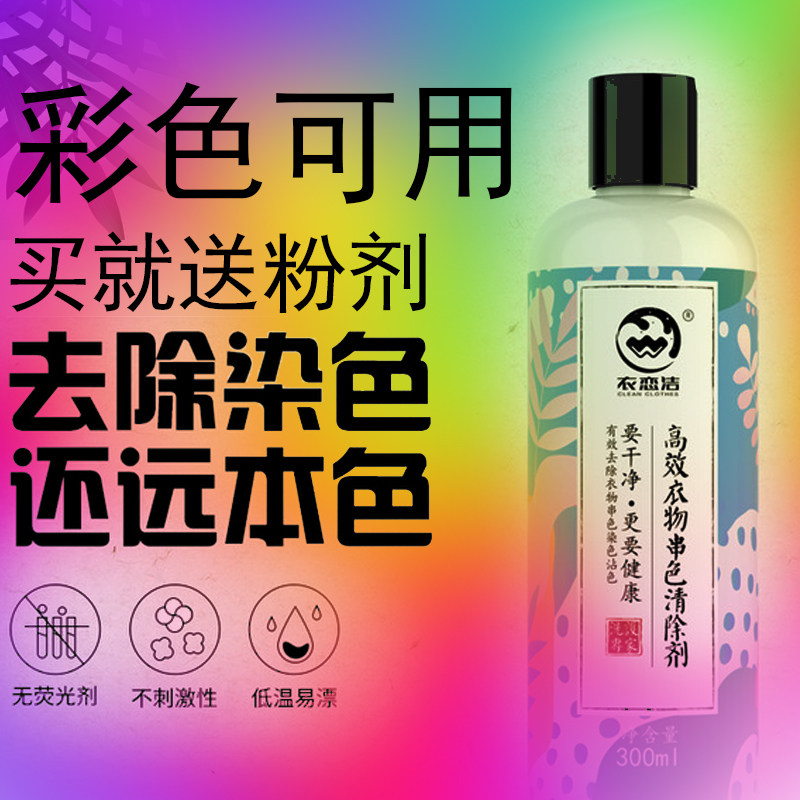 彩色衣服去染色恢复剂去染色剂