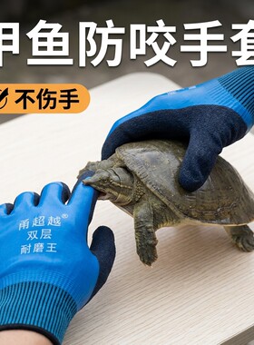 甬超越防甲鱼咬防水防滑手套