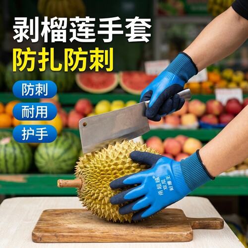 剥榴莲加厚防刺防扎防水手套