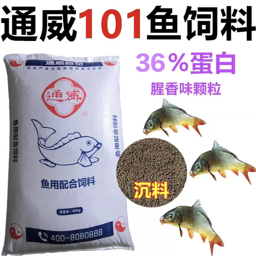 通威101鱼饲料鲫鱼鲤鱼池塘养殖饲料沉料高蛋白原塘颗粒窝料整包
