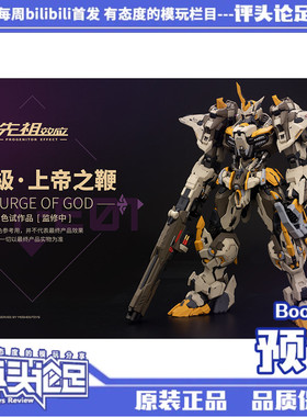 预订 模寿MOSHOW 至臻级 上帝之鞭 先祖效应 合金成品模型