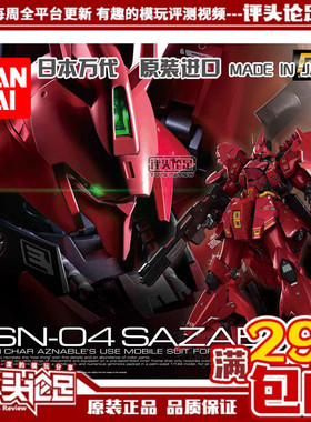 现货 包邮 万代 RG 29沙扎比 MSN-04Sazabi 沙煞比 夏亚 高达模型