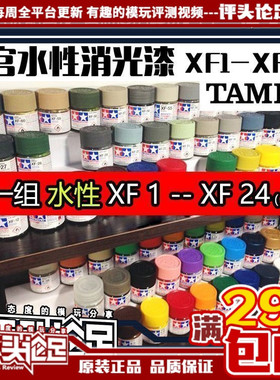 【评头论足】田宫水性漆消光漆XF1-XF24高达模型制作工具喷漆