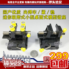 【评头论足】质优吸盘式台钳小型桌面式精密台钳高达模型制作工具