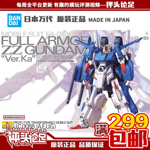 包邮万代MG全装甲ZZ高达模型