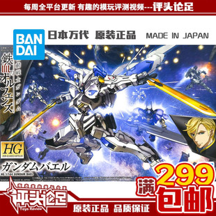 现货 万代 HG IBO 036 1/144 巴尔高达 巴耶力 高达铁血 拼装模型