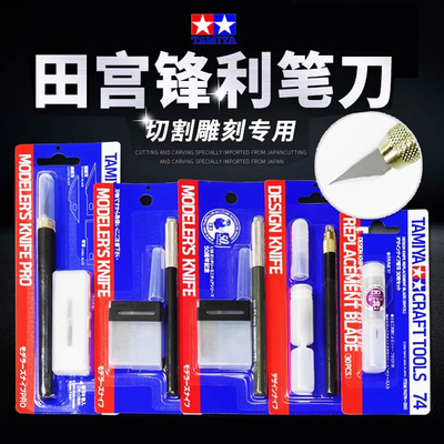 评头论足田宫74040笔刀模型工具