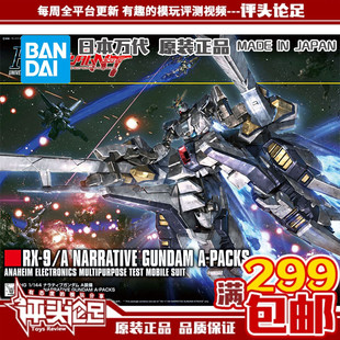 现货 万代 HGUC 1/144 Narrative 叙述高达 NT高达 A装备 模型