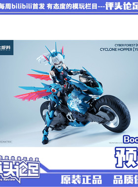 预订 核能矩阵 赛博森林 飓风飞蝗-叶风婵 蝗虫机娘 拼装模型