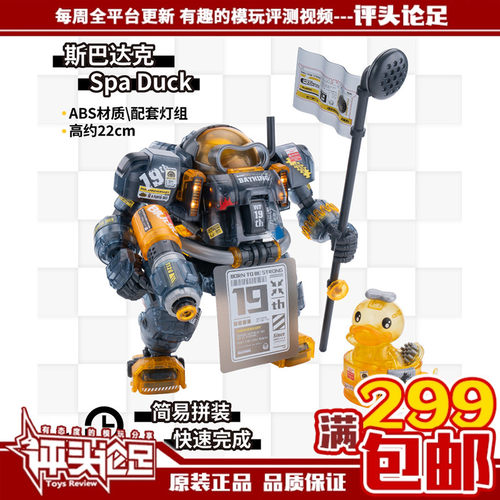 斯巴达克小黄鸭圣斯基拼装模型
