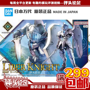 包邮 现货 万代 30MF 30ML 幻想系列 利贝尔骑士 白色 拼装模型