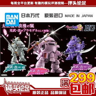 现货 万代 HG 樱花大战2 光武改 大神一郎机 神崎堇机 模型玩具