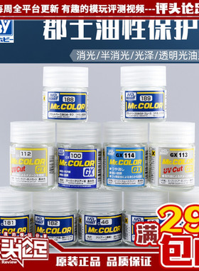 郡士 光油 消光 半光 GX100/C30/C46/C181/C182/C183高达模型油漆