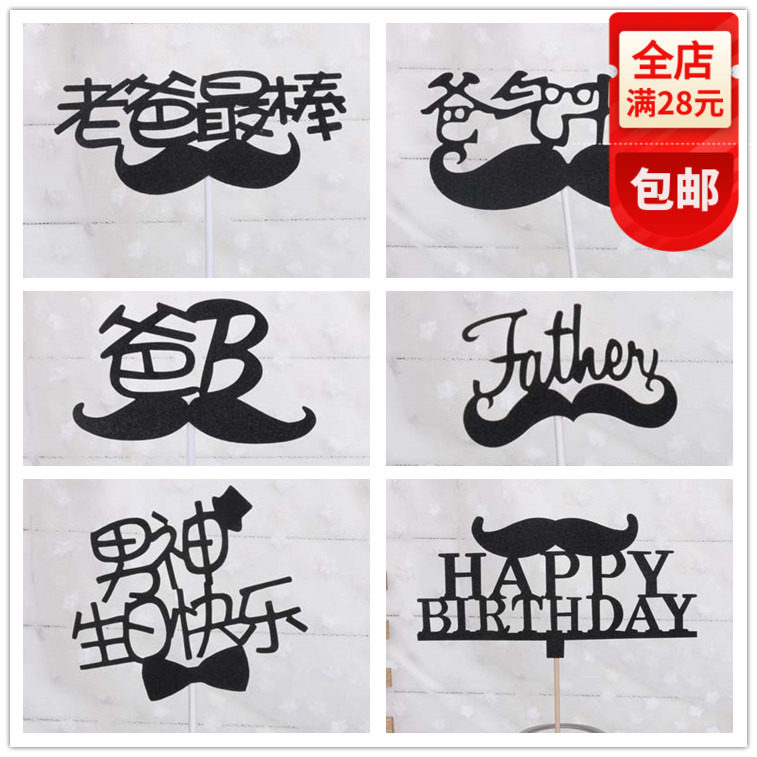 蛋糕装饰插旗 老爸最棒 爸气十足 黑色胡子 爸爸蛋糕装饰插牌插签