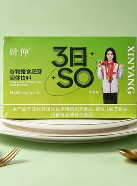 昕仰3日SO谷物膳食胚芽固体饮料营养代餐一盒10袋奇亚籽茯苓魔芋