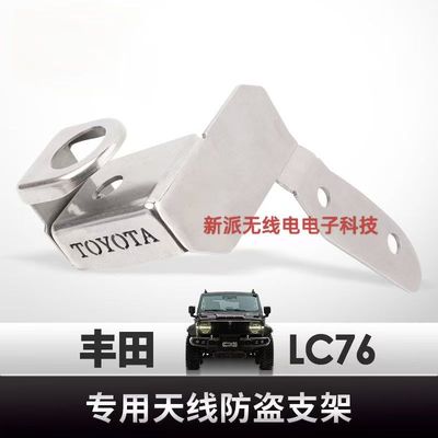 陆巡LC71 LC76 LC78专用防盗天线支架电台改装装饰天线不锈钢底座