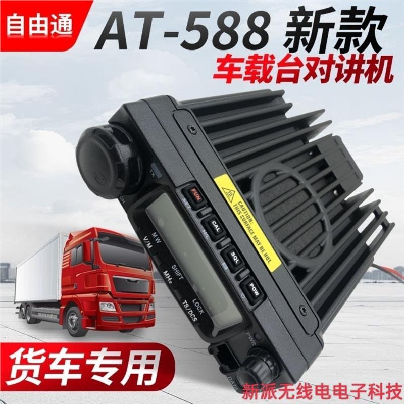 AT-588车载台对讲车机24/12V通用大功率车载台电台