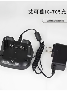 适配ICOM  IC-705短波对讲机充电座BC-123SE+BC202 座＋火牛