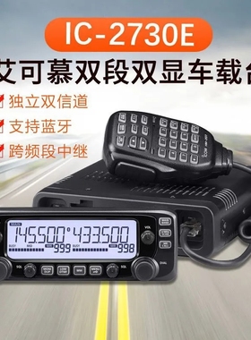 ICOMIC-2730E大功率车载对讲机电台双UV段双显跨段中继越野