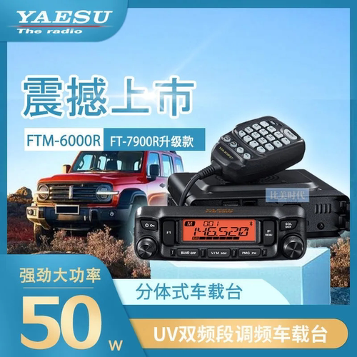 YAESUFTM-6000R车载电台双频段50W大功率自驾游7900R升级款