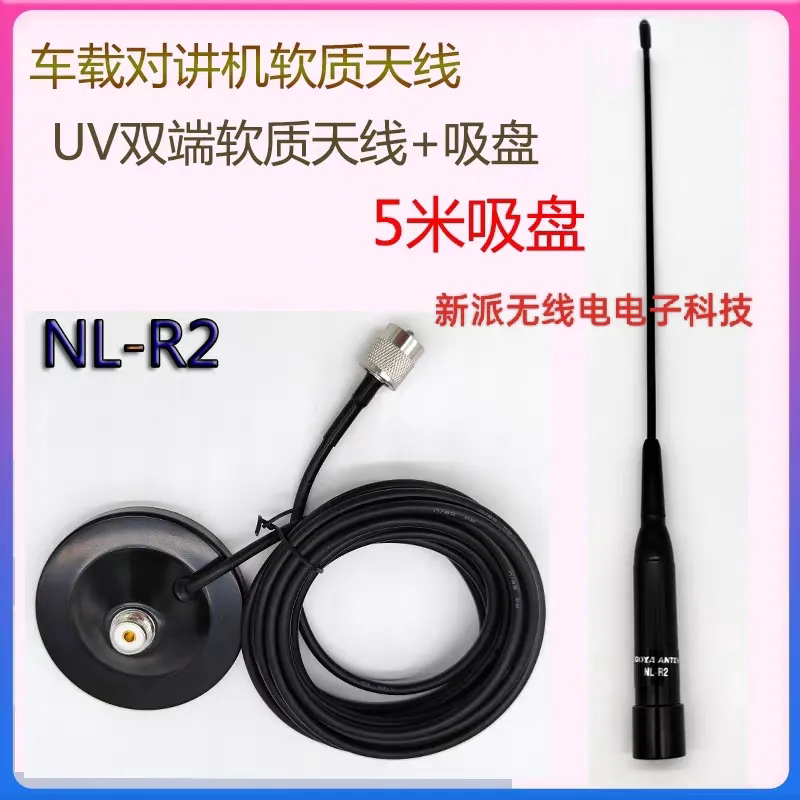 车台电台天线套装车载台对讲机天线吸盘套装 5米吸盘 软质R2天线