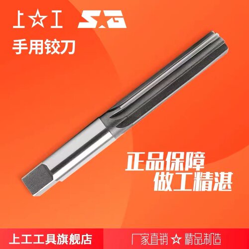 上工 手用铰刀H7 规格 D3mm~25mm