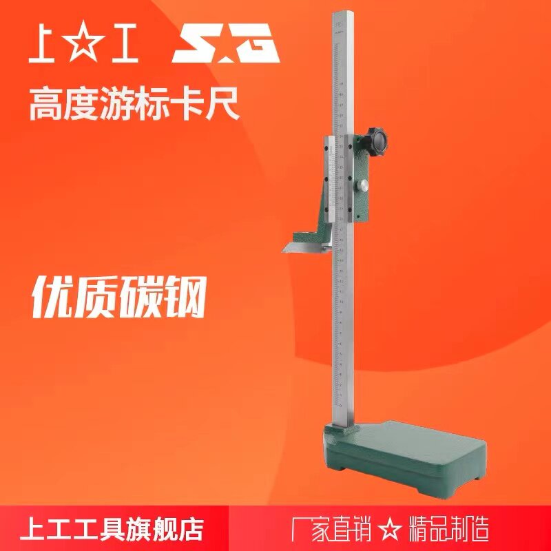 上工 高度游标卡尺 规格0-200mm~0-1000mm 分度值0.02mm