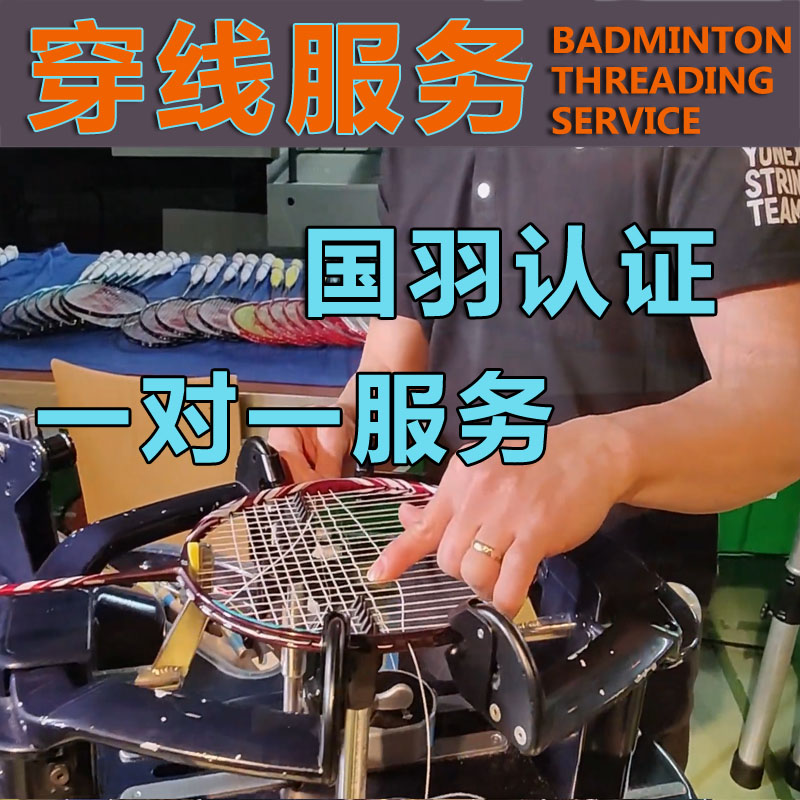 专业羽毛球拍拉线电脑穿线服务断线修补穿线师绑线磅数精准高弹