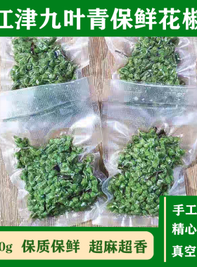 新鲜青花椒重庆江津特产九叶青350g*2保鲜花椒藤椒麻椒鱼调料