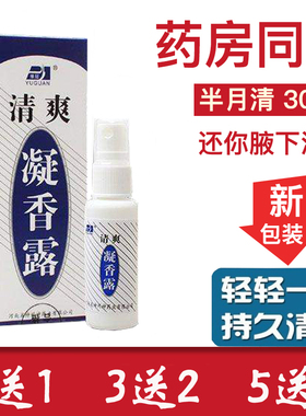 西施半月清狐臭止汗狐臭液