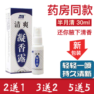 西施半月清凝香露去狐腋臭喷雾止汗根遗传男女专用净味水持久淡