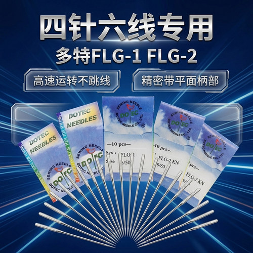 多特机针FLG-1,FLG-2工业缝纫机