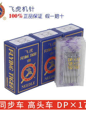 正宗飞虎机针DP×17同步车厚料专用机针 14 16 18机针DY车