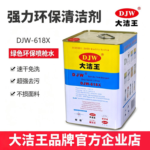 大洁王去油污喷枪水服装厂干洗剂