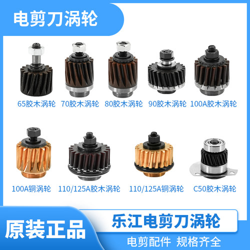 乐江电剪刀胶木铜涡轮