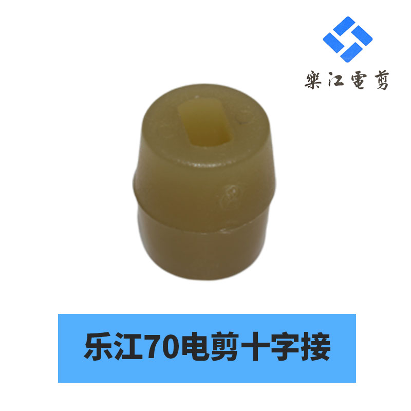 乐江YJ-70A电剪刀十字接头